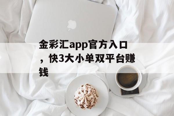 金彩汇app官方入口，快3大小单双平台赚钱